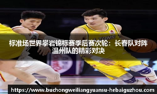标准场世界攀岩锦标赛季后赛次轮:长春队对阵温州队的精彩对决