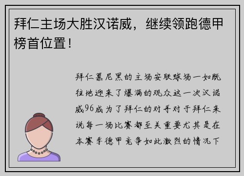 拜仁主场大胜汉诺威，继续领跑德甲榜首位置！