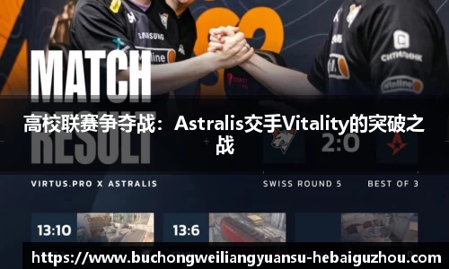 高校联赛争夺战:Astralis交手Vitality的突破之战