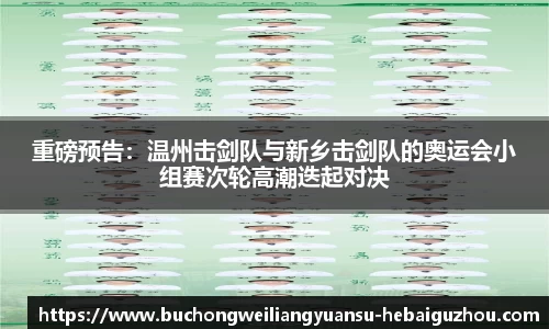重磅预告:温州击剑队与新乡击剑队的奥运会小组赛次轮高潮迭起对决